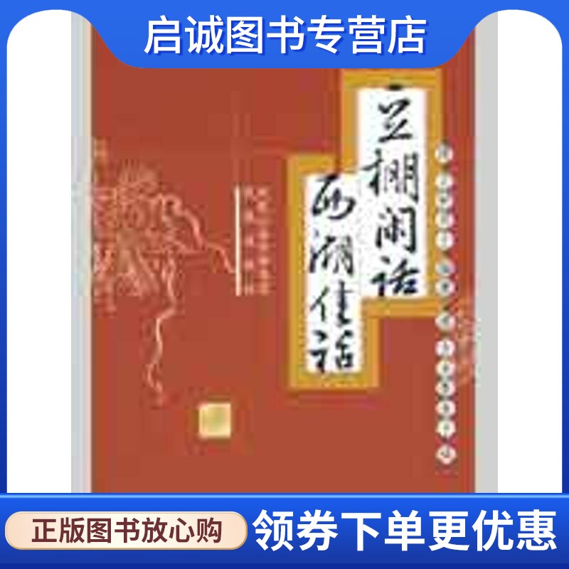 正版现货直发豆棚闲话 西湖佳话 （清）艾衲居士 编著，（清）古吴墨浪子 辑，茂山 点校 中国古典小说、诗词 文学 凤凰出版社