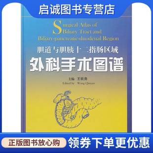 科学出版 王钦尧 社9787030360533 现货直发胆道与胆胰十二指肠区域外科手术图谱 正版