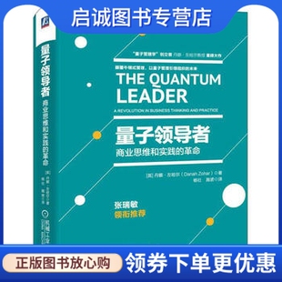 正版现货直发量子领导者,丹娜左哈尔,机械工业出版社9787111551805