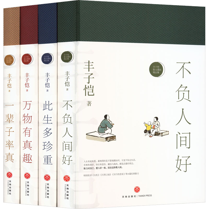 丰子恺“此生多珍重”（精装函套全4册+手账）丰子恺 著中国现当代文学文学天地出版社