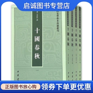正版现货直发十国春秋 (清)吴任臣 撰;徐敏霞,周莹 点校 中华书局 9787101075731