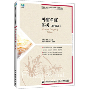 外贸单证实务(附微课)：大中专文科文教综合大中专人民邮电出版社