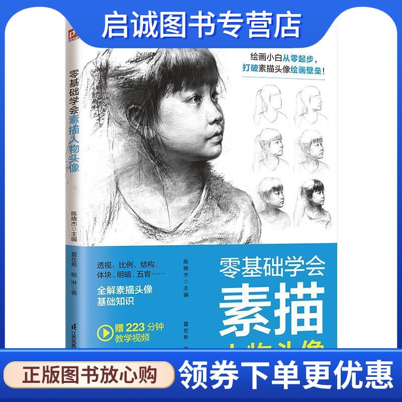 正版现货直发零基础学会素描人物头像 夏在希税淋著凤凰含章出品 9787571320294 江苏凤凰科学技术出版社