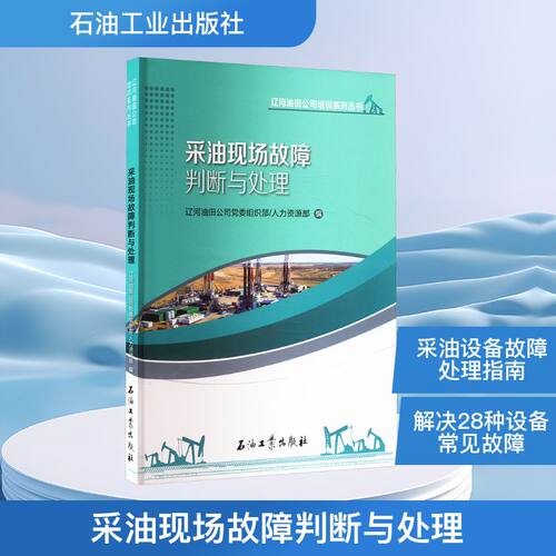 采油现场故障判断与处理能源科学专业科技石油工业出版社9787518369522