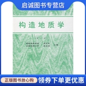 现货直发构造地质学 地质出版 第二版 9787116003620 社 徐开礼 正版
