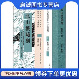 撰著 曹彬 整理 正版 上海人民出版 施蛰存 9787208164420 社 现货直发北山楼随劄
