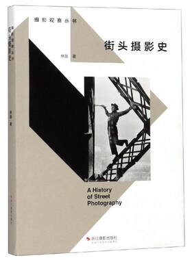 正版现货直发街头摄影史/摄影观察丛书 林路 著 摄影理论 艺术 浙江摄影艺术出版社