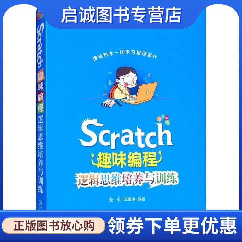 正版现货直发Scratch趣味编程：逻辑思维培养与训练 赵军,陈婉凌 著 9787111602613 机械工业出版社