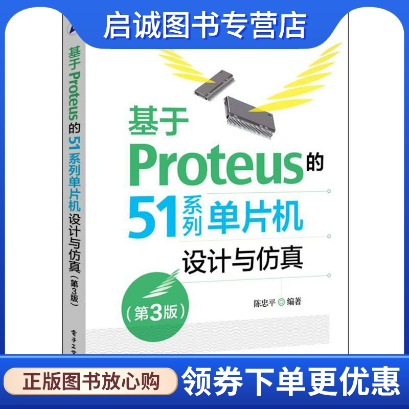 基于Proteus的51系列单片机设计与仿真 第3版 陈忠平 编著 软硬件技术 专业科技 电子工业出版社9787121270413