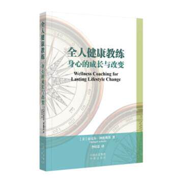 正版现货直发全人健康教练 身心的成长与改变 [美] 迈克尔·阿伦斯基 著,刘香玲 编,李培忠 译 9787500151722 中国对外翻译出版公