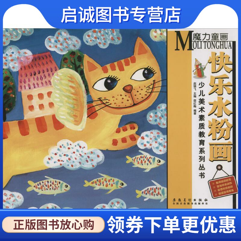 魔力童画 邵红梅 编著;赵锦飞 丛书主编 少儿艺术 少儿 安徽美术出版社