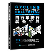 王佳威 牛雪彤著 牛雪彤摄影 正版 社 备宝典 人民邮电出版 9787115379399 自行车骑行装