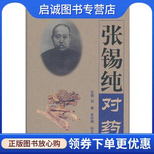 正版现货直发张锡纯对药 刘建,张玲娟,孙立峰　主编 9787509123591 人民军医出版社