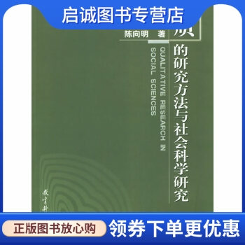 正版现货直发质的研究方法与社会科学研究,陈向明 ,教育科学出版社9787504119261