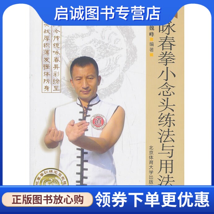 正版现货直发咏春拳小念头练法与用法 魏峰 北京体育大学出版社 9787564414825