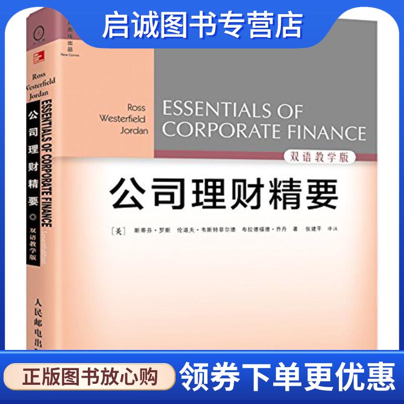 正版现货直发公司理财精要 (美)斯蒂芬·罗斯,伦道夫·韦斯特菲尔德,布拉德福德·乔丹 9787115415240 人民邮电出版社