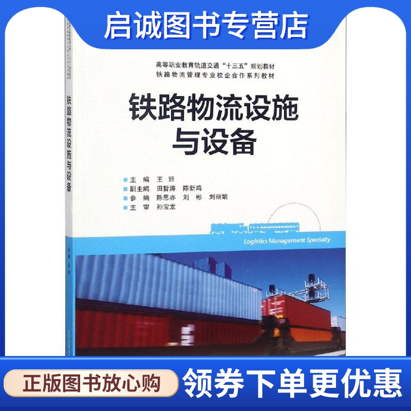 铁路物流设施与设备/王珏：王珏 大中专理科交通 大中专 北京交通大学出版社