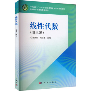 【 按需印刷 】线性代数(第三版)：大中专文科文教综合大中专科学出版社