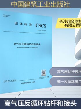 T/CSCS 070-2025 高气压反循环钻杆和接头建筑规范专业科技中国建筑工业出版社T/CSCS 070-2025