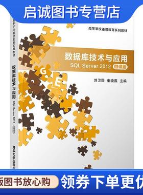 正版现货直发数据库技术与应用—SQL Server 2012 刘卫国,奎晓燕 9787302551362 清华大学出版社