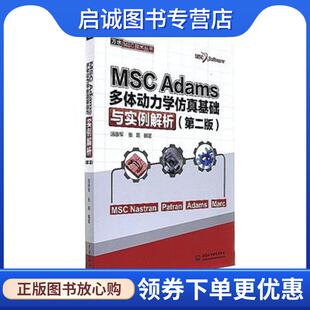 正版现货直发MSC Adams多体动力学仿真基础与实例解析 万水MSC技术丛书 汤涤军,张跃 著 9787517057918 中国水利水电出版社