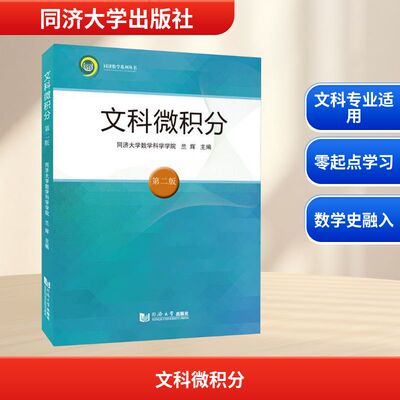 文科微积分（第2版）：兰辉教学方法及理论文教同济大学出版社