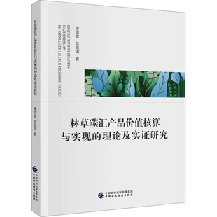 林草碳汇产品价值核算与实现的理论及实证研究李雪敏,武振国经济理论、法规经管、励志中国财政经济出版社