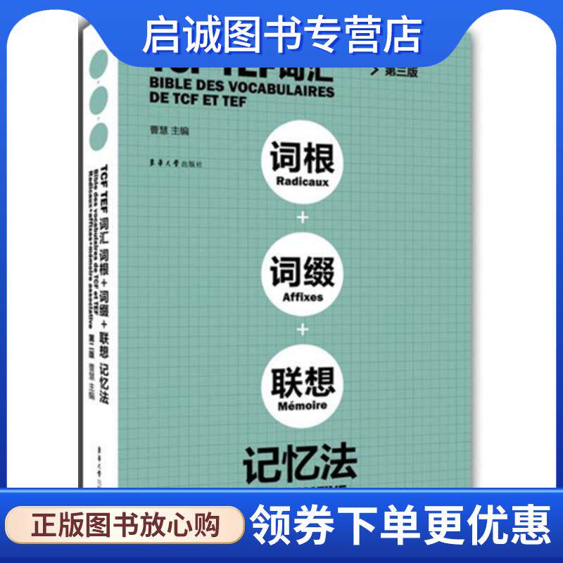 正版现货直发TCF TEF词汇·词根·词缀·联想记忆法 曹慧 著 9787566911438 东华大学出版社