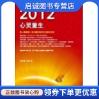 正版2012心灵重生,李欣频,章成,广西科学技术出版社9787807633242