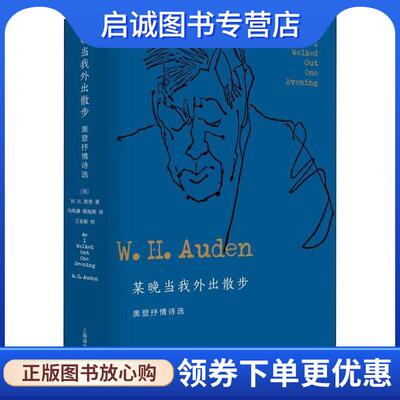 正版现货直发某晚当我外出散步 奥登抒情诗选 (英)W.H.奥登(W.H.Auden) 9787532777334 上海译文出版社