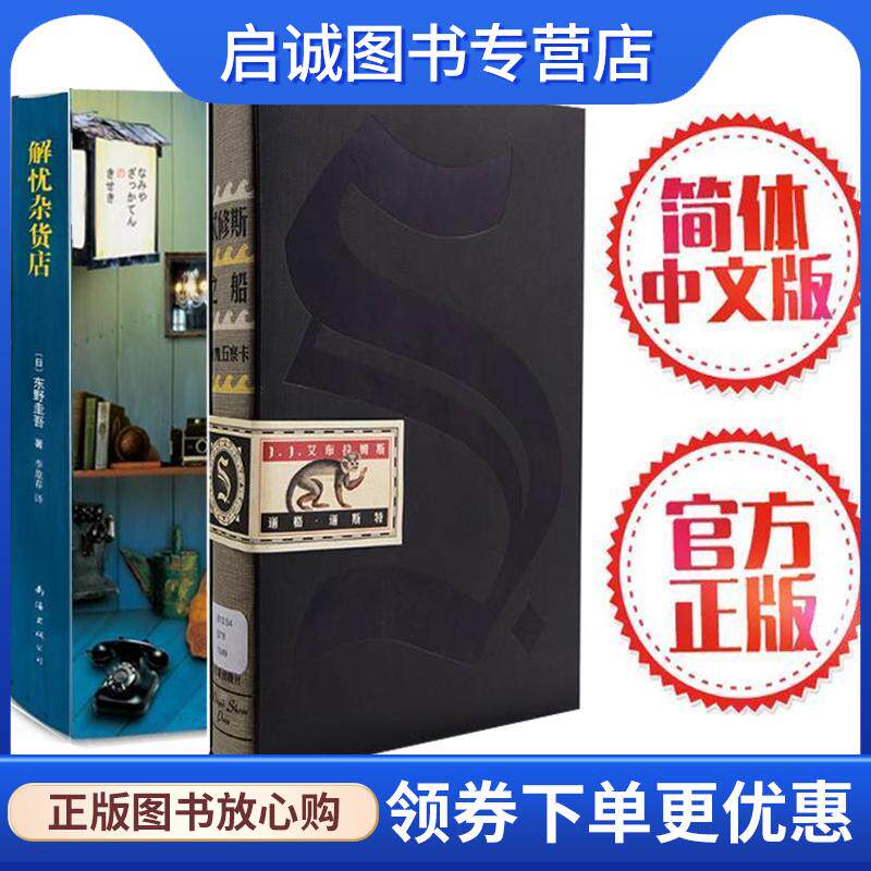正版现货直发忒休斯之船 [美]J.J.艾布拉姆斯 [美]道格·道斯特 著,颜湘如 译 9787508650951 中信出版社