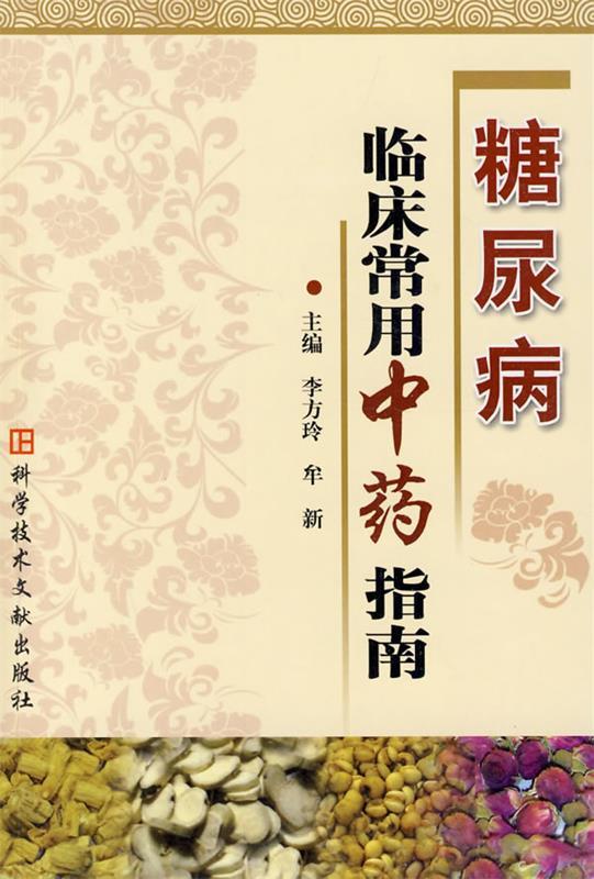 糖尿病临床常用中药指南 李方玲,牟新 9787502365325 科技文献出版社 正版现货直发