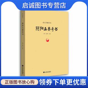 正版现货直发故宫珍藏善本:阴阳五要奇书 (晋)郭璞 等著 9787510820519 九州出版社