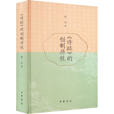 正版现货直发《诗经》的创制历程 李山 古典文学理论 文学 中华书局