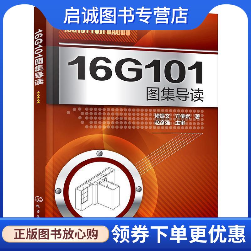正版现货直发16G101 图集导读 褚振文,方传斌 著 9787122287472 化学工业出版社