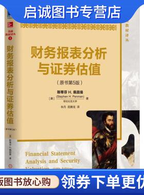 正版现货直发财务报表分析与证券估值 [美]斯蒂芬H.佩因曼(Stephen H. Penman) 9787111552888 机械工业出版社