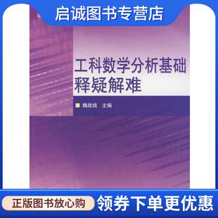 正版现货直发工科数学分析基础释疑解难 魏战线  主编 9787040211993 高等教育出版社