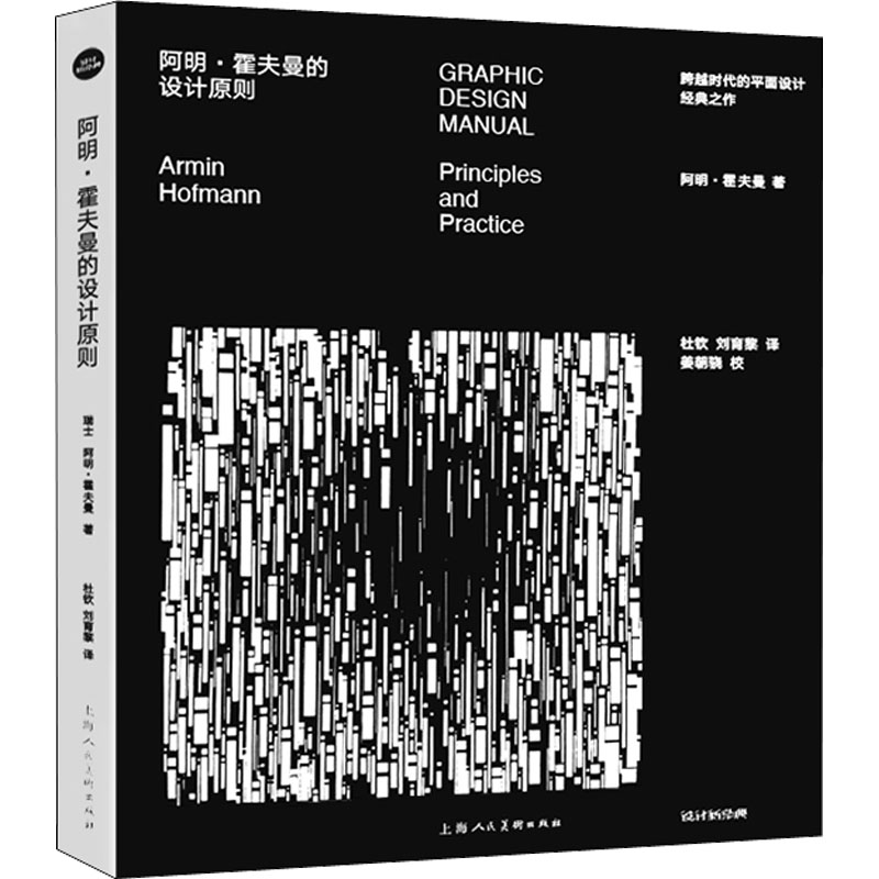阿明·霍夫曼的设计原则 (瑞士)阿明·霍夫曼 艺术设计 艺术 上海人民美术出版社