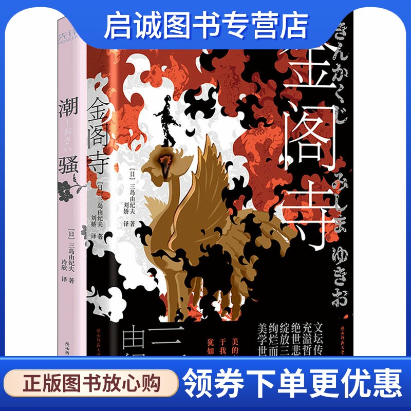 三岛由纪夫经典小说:潮骚 金阁寺(全2册) (日)三岛由纪夫 外国现当代