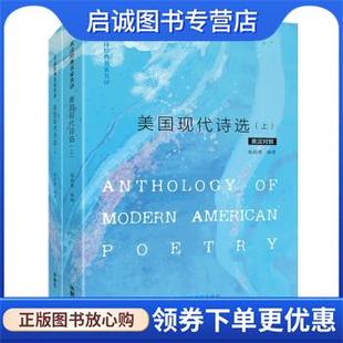 罗伯特·弗罗斯特 威廉·卡洛斯·威廉斯等著 9787521311563 现货直发美国现代诗选 外语教学 译 T.S.艾略特 赵毅衡 正版 赵毅衡编