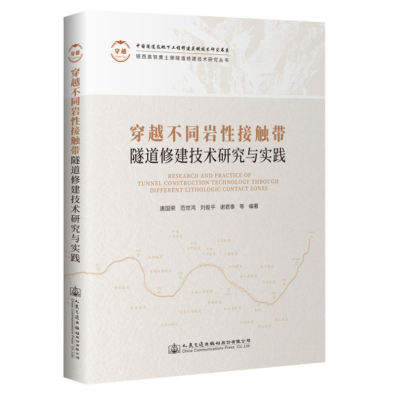 正版现货直发穿越不同岩性接触带隧道修建技术研究与实践(精)/银西高铁黄土塬隧道修建技术研究丛书/中国隧道及地下工程修建关键技