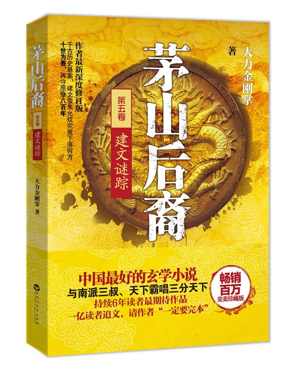茅山后裔5:建文谜踪 大力金刚掌 著 百花洲文艺出版社 9787550005662