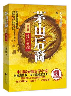 正版现货直发茅山后裔5:建文谜踪 大力金刚掌 著 百花洲文艺出版社 9787550005662
