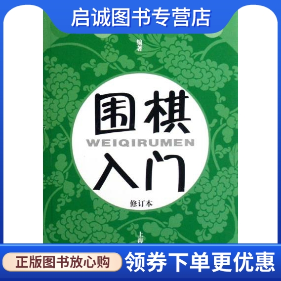 正版现货直发 围棋入门 许宛云 9787532624492 上海辞书出版社 书籍/杂志/报纸 生活/保健 原图主图