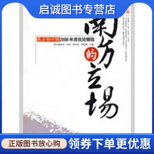 正版现货直发南方的立场·第3辑:南方都市报2008年度社论精选 李文凯,周筱赟 主编 9787806528518 广东南方日报出版社
