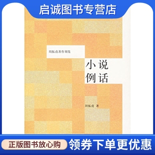 社9787534370786 小说例话 江苏教育出版 周振甫 正版 现货直发