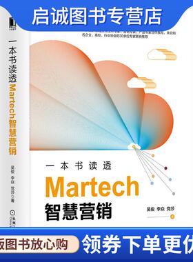 正版现货直发一本书读透Martech智慧营销 吴俊李焱党莎 9787111655732 机械工业出版社