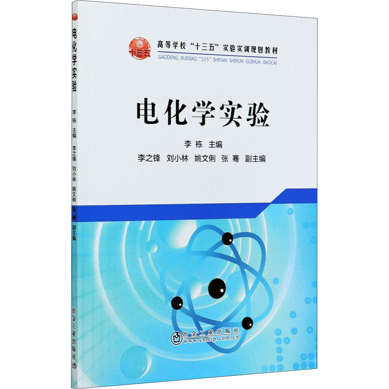 电化学实验：大中专理科科技综合大中专冶金工业出版社