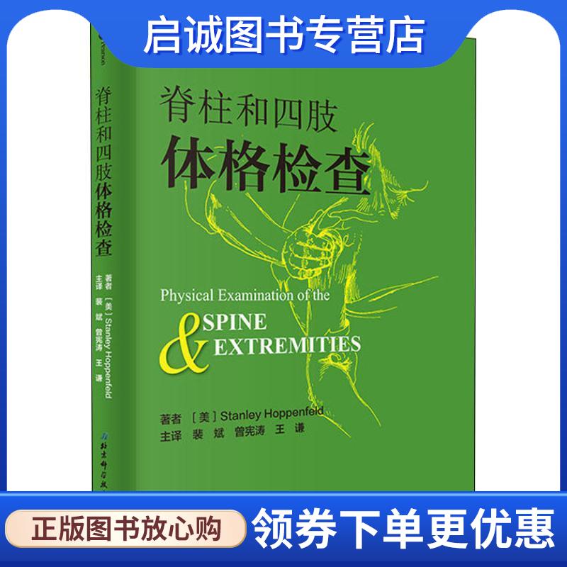 正版现货直发脊柱和四肢体格检查 王谦主 译 9787530496077 北京科学技术出版社