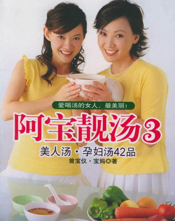 正版现货直发阿宝靓汤.3—美人汤·孕妇汤42品 曾宝仪,宝妈 著 9787806783399 上海书店出版社